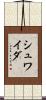 シュワイダ Scroll