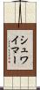 シュワイマー Scroll