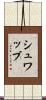 シュワッブ Scroll