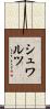 シュワルツ Scroll