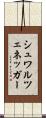 シュワルツェネッガー Scroll