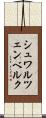 シュワルツェンベルク Scroll