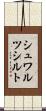 シュワルツシルト Scroll