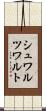 シュワルツワルト Scroll