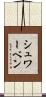 シュワーベン Scroll