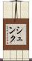シュンク Scroll