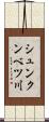 シュンクンベツ川 Scroll