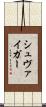 シュヴァイガー Scroll