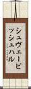 シュヴェービッシュ・ハル Scroll