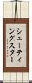 シューティングスター Scroll