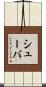 シューバ Scroll