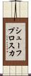 シューフプロスカ Scroll