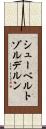 シューベルトゾルデルン Scroll