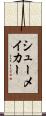シューメイカー Scroll