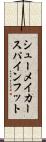 シューメイカースパインフット Scroll