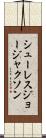 シューレスジョージャクソン Scroll