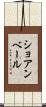 ショアンベール Scroll