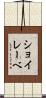 ショイレーベ Scroll