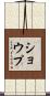 Shoup Scroll