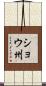 ショウ州 Scroll