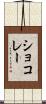 ショコレー Scroll