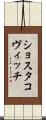 ショスタコヴィッチ Scroll