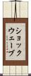 ショックウェーブ Scroll