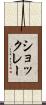 ショックレー Scroll