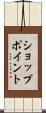 ショップ・ポイント Scroll