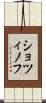 ショツィノフ Scroll