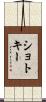 ショトキー Scroll