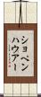 ショペンハウアー Scroll