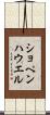 ショペンハウエル Scroll