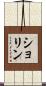 ショリン Scroll