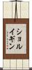 ショルイギン Scroll
