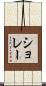 ショレー Scroll