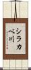シラカベ川 Scroll