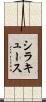 シラキュース Scroll