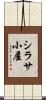 シラサ小屋 Scroll