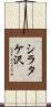 シラタケ沢 Scroll