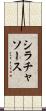 シラチャ・ソース Scroll