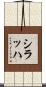 シラッハ Scroll