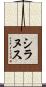 シラヌス Scroll