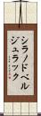 シラノドベルジュラック Scroll