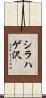 シラハゲ沢 Scroll