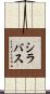 シラバス Scroll