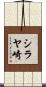 シラヤ崎 Scroll