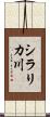 シラリカ川 Scroll