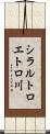 シラルトロエトロ川 Scroll
