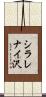 シラレナイ沢 Scroll